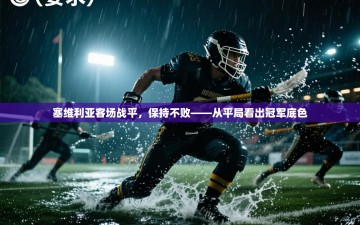 塞维利亚客场战平，保持不败——从平局看出冠军底色