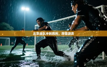 北京战队冲刺胜利，昂首游弈
