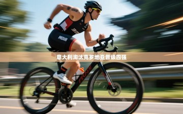 意大利淘汰克罗地亚晋级四强