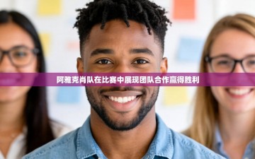 阿雅克肖队在比赛中展现团队合作赢得胜利