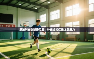 恩波利击败博洛尼亚，补充减轻保级之路压力