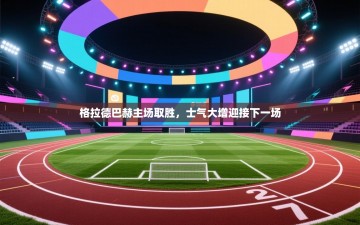 格拉德巴赫主场取胜，士气大增迎接下一场