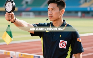 利物浦再度问鼎欧洲超级杯