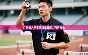 广州恒大队客场稳定发挥，有声有色