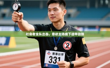 社会者全队出击，意欲主场擒下德甲劲旅