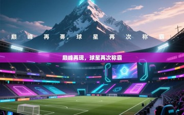 巅峰再现，球星再次称霸