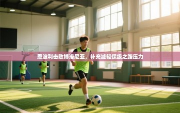 恩波利击败博洛尼亚，补充减轻保级之路压力