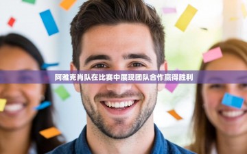 阿雅克肖队在比赛中展现团队合作赢得胜利