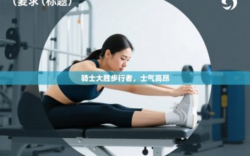 骑士大胜步行者，士气高昂