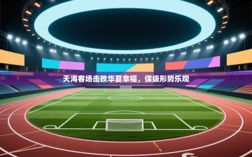 天海客场击败华夏幸福，保级形势乐观