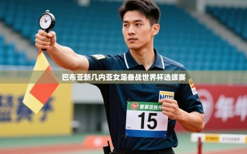 巴布亚新几内亚女足备战世界杯选拔赛