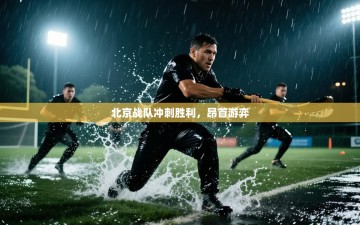 北京战队冲刺胜利，昂首游弈